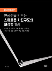 인생샷을 만드는 스마트폰 사진구도와 보정법 TMI