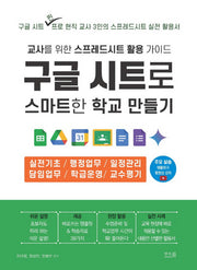 구글 시트로 스마트한 학교 만들기: 교사를 위한 스프레드시트 활용 가이드