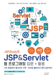 JSPStudy의 JSP&Servlet 웹 프로그래밍 입문+활용(전면개정판 4판)