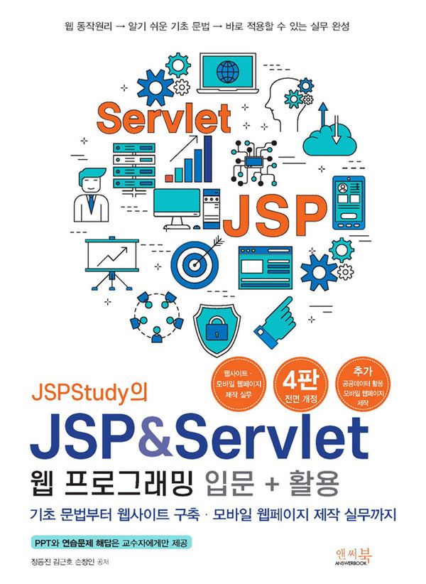 JSPStudy의 JSP&Servlet 웹 프로그래밍 입문+활용(전면개정판 4판)