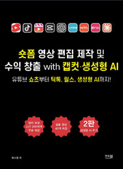 숏폼 영상 편집 제작 및 수익 창출 with 캡컷 · 생성형 AI(2판)