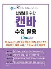 선생님을 위한 캔바 수업 활용