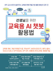 선생님을 위한 교육용 AI 챗봇 활용법