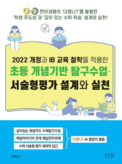 2022 개정과 IB 교육 철학을 적용한 초등 개념기반 탐구수업·서술형평가 설계와 실천(반양장)