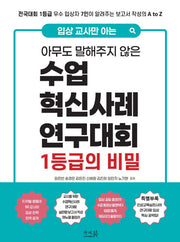 입상 교사만 아는 아무도 말해주지 않은 수업혁신사례연구대회 1등급의 비밀(반양장)