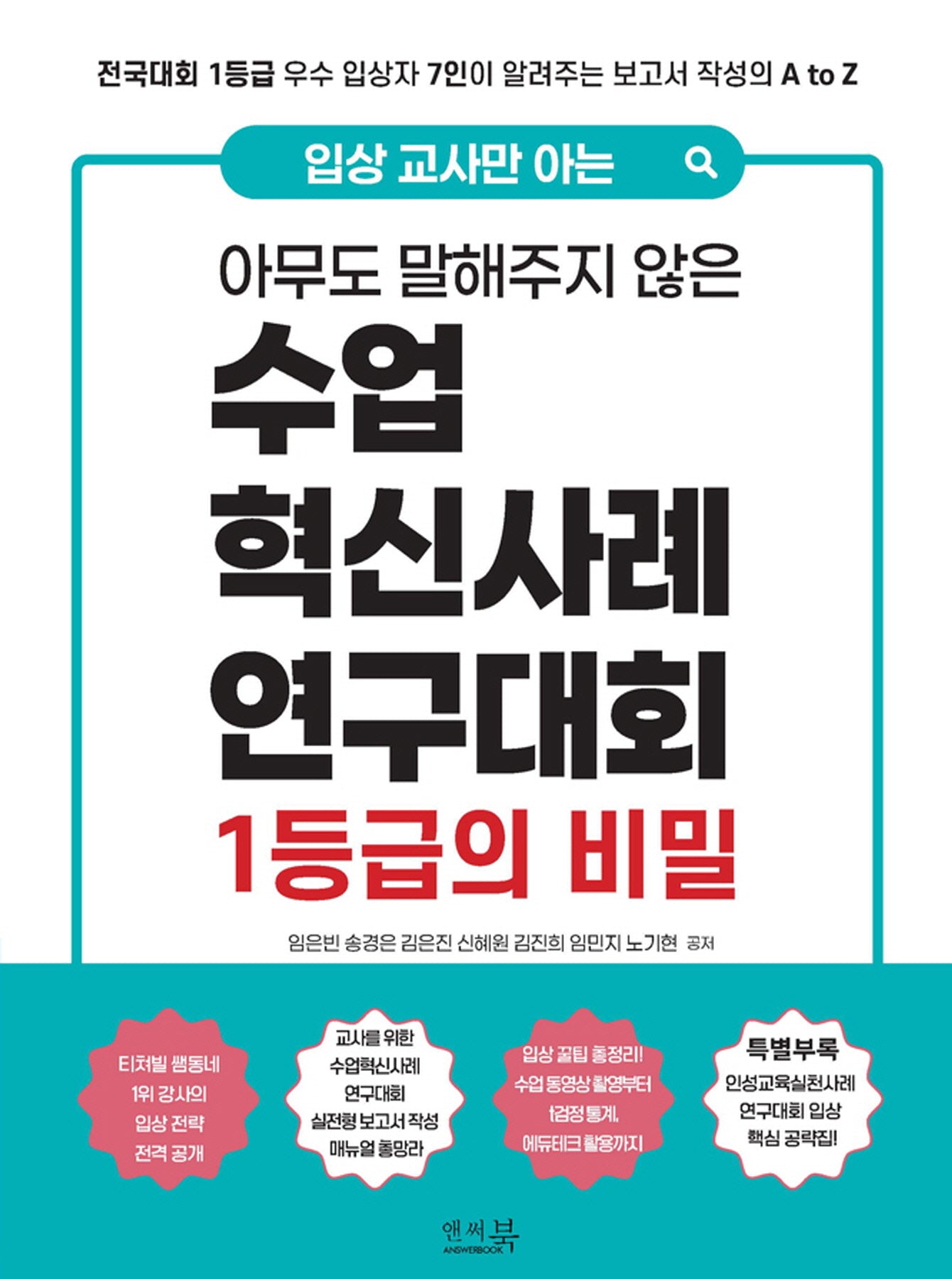 입상 교사만 아는 아무도 말해주지 않은 수업혁신사례연구대회 1등급의 비밀(반양장)
