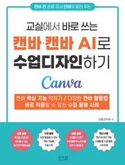 캔바·캔바AI로 수업디자인하기(교실에서 바로 쓰는)