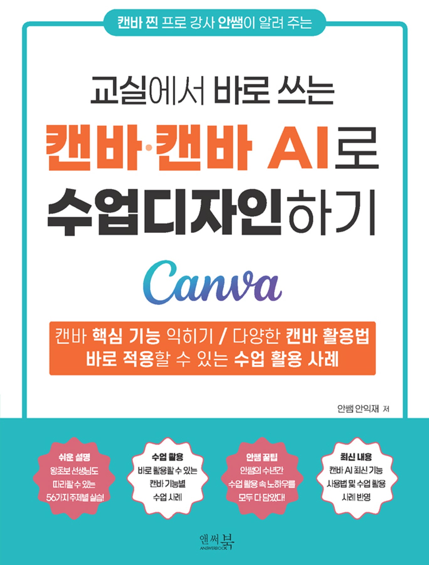 캔바·캔바AI로 수업디자인하기(교실에서 바로 쓰는)