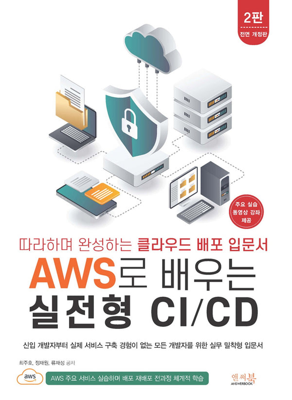 따라하며 완성하는 클라우드 배포 입문서 AWS로 배우는 실전형 CI/CD(2판)
