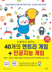 만들면서 배우는 40개의 엔트리 게임+인공지능 게임(3판)