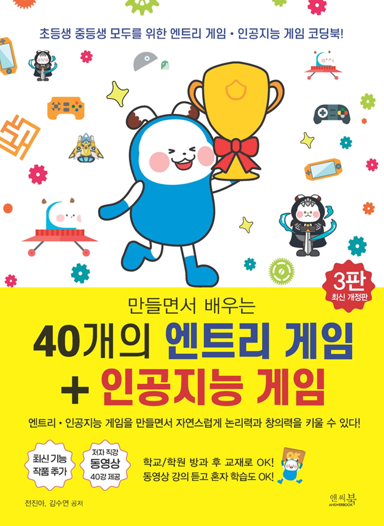 만들면서 배우는 40개의 엔트리 게임+인공지능 게임(3판)