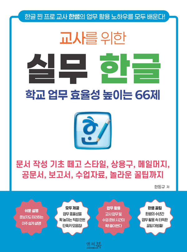 교사를 위한 실무 한글: 학교 업무 효율성 높이는 66제
