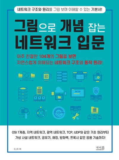 그림으로 개념 잡는 네트워크 입문