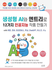 생성형 AI와 엔트리로 12가지 인공지능 작품 만들기
