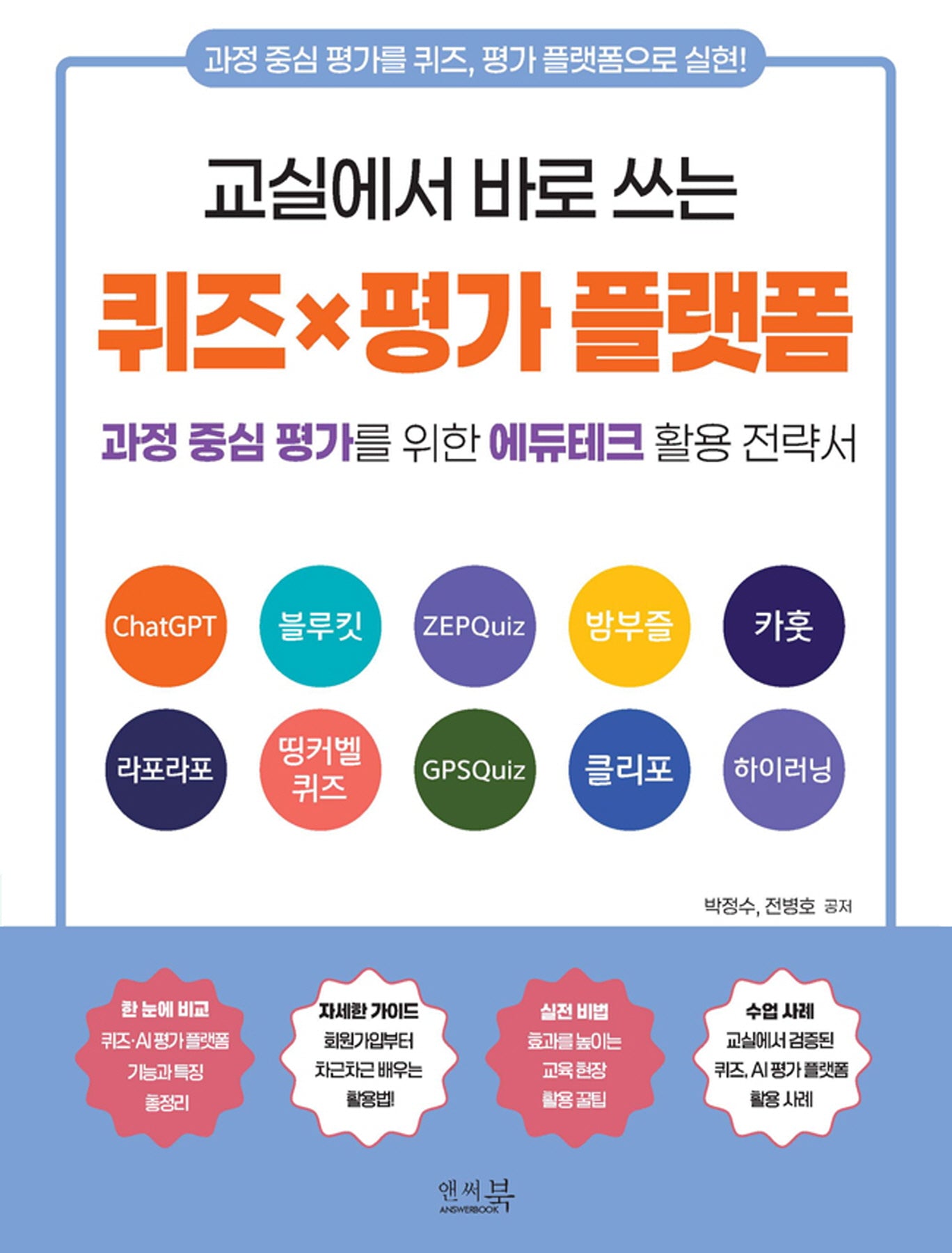 교실에서 바로 쓰는 퀴즈×평가 플랫폼
