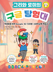 그리와 로미의 구글탐험대