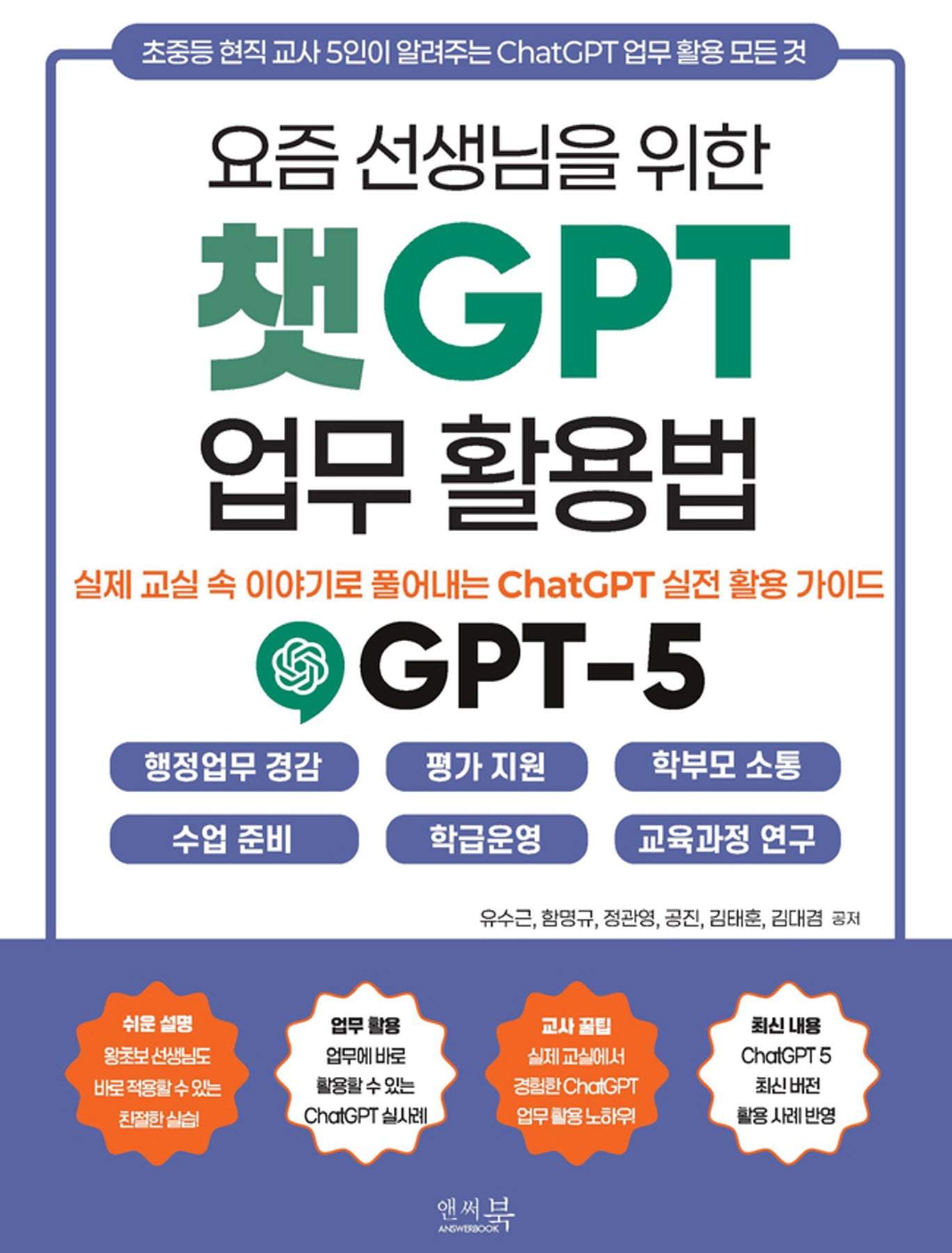 요즘 선생님을 위한 챗GPT 업무 활용법 _ 실제 교실 속 이야기로 풀어내는 ChatGPT 실전 활용 가이드