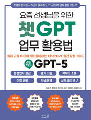 요즘 선생님을 위한 챗GPT 업무 활용법 _ 실제 교실 속 이야기로 풀어내는 ChatGPT 실전 활용 가이드