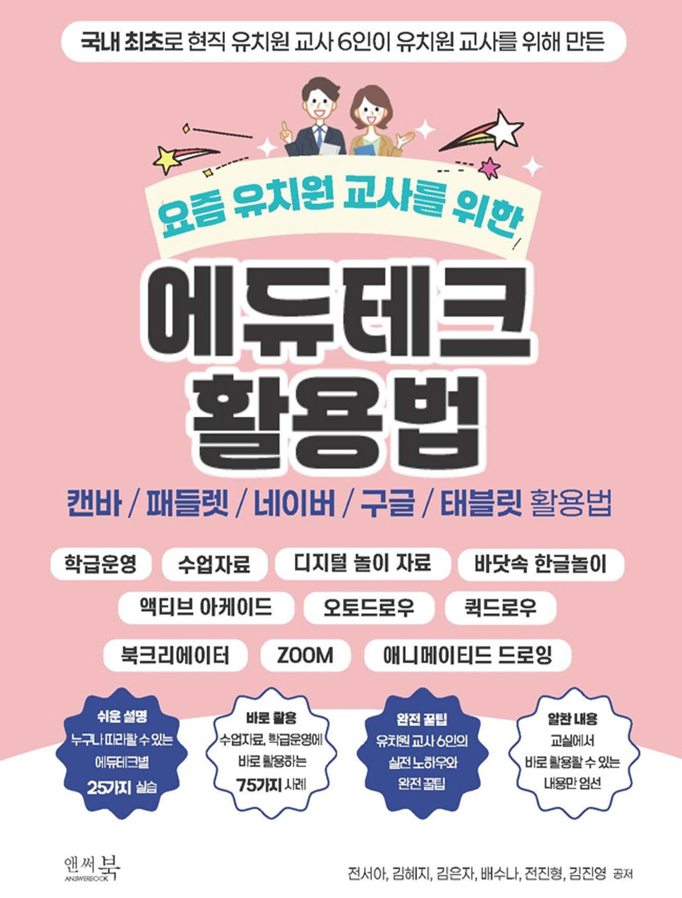 요즘 유치원 교사를 위한 에듀테크 활용법