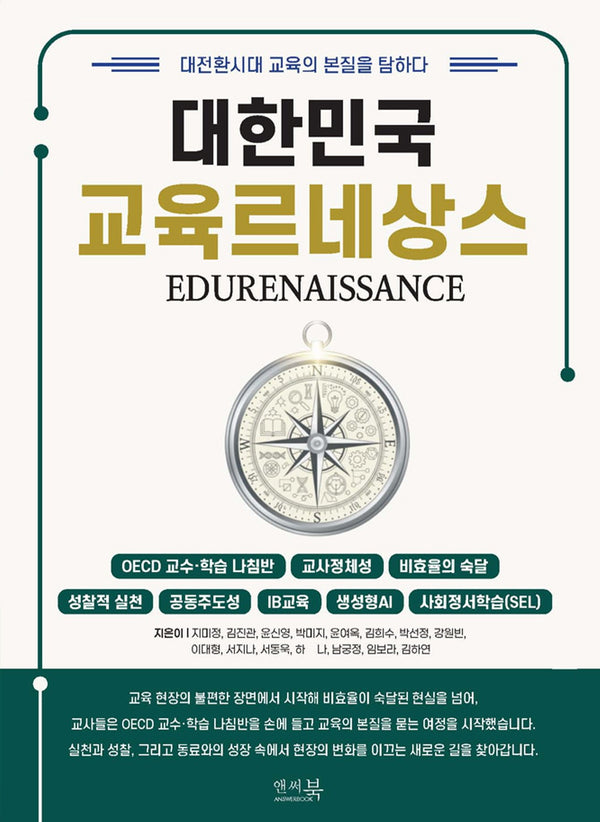 대한민국 교육 르네상스 : 대전환시대 교육의 본질을 탐하다
