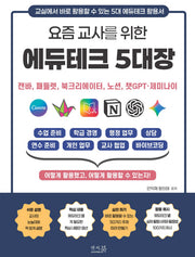 요즘 교사를 위한 에듀테크 5대장 : 캔바, 패들렛, 북크리에이터, 노션, 챗GPT?제미나이