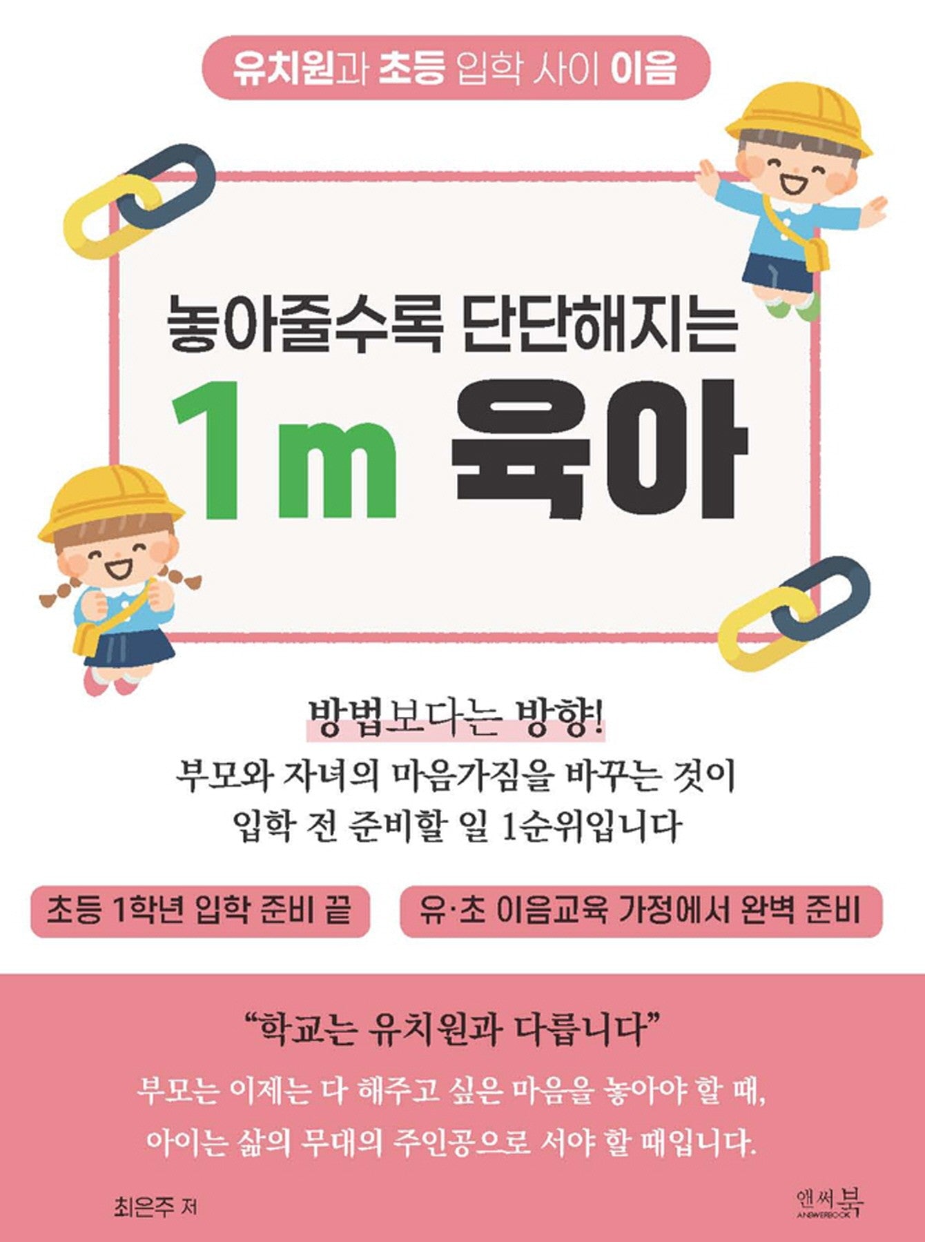 놓아줄수록 단단해지는 1m 육아: 초등학교 1학년 입학 준비 끝, 유?초 이음교육 가정에서 완벽 준비