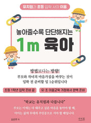 놓아줄수록 단단해지는 1m 육아: 초등학교 1학년 입학 준비 끝, 유?초 이음교육 가정에서 완벽 준비