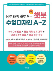 바로 배워 바로 쓰는 챗봇 수업디자인 A~Z