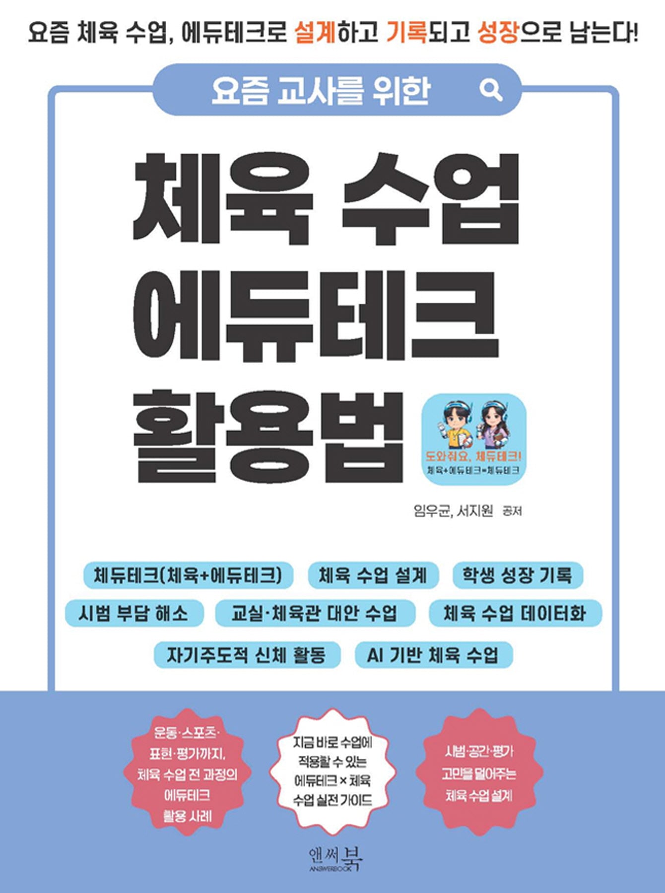 요즘 교사를 위한 체육 수업 에듀테크 활용법: 요즘 체육 수업, 에듀테크로 설계하고 기록되고 성장으로 남는다!