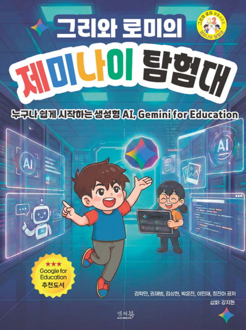 그리와 로미의 제미나이 탐험대