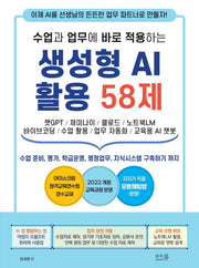 수업과 업무에 바로 적용하는 생성형 AI 활용 58제