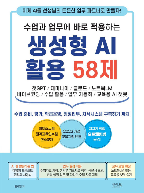 수업과 업무에 바로 적용하는 생성형 AI 활용 58제