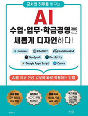 교사의 하루를 바꾸는 AI 수업, 업무, 학급경영을 새롭게 디자인하다!