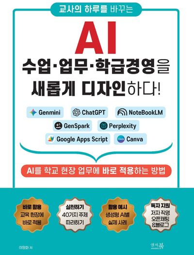 교사의 하루를 바꾸는 AI 수업, 업무, 학급경영을 새롭게 디자인하다!