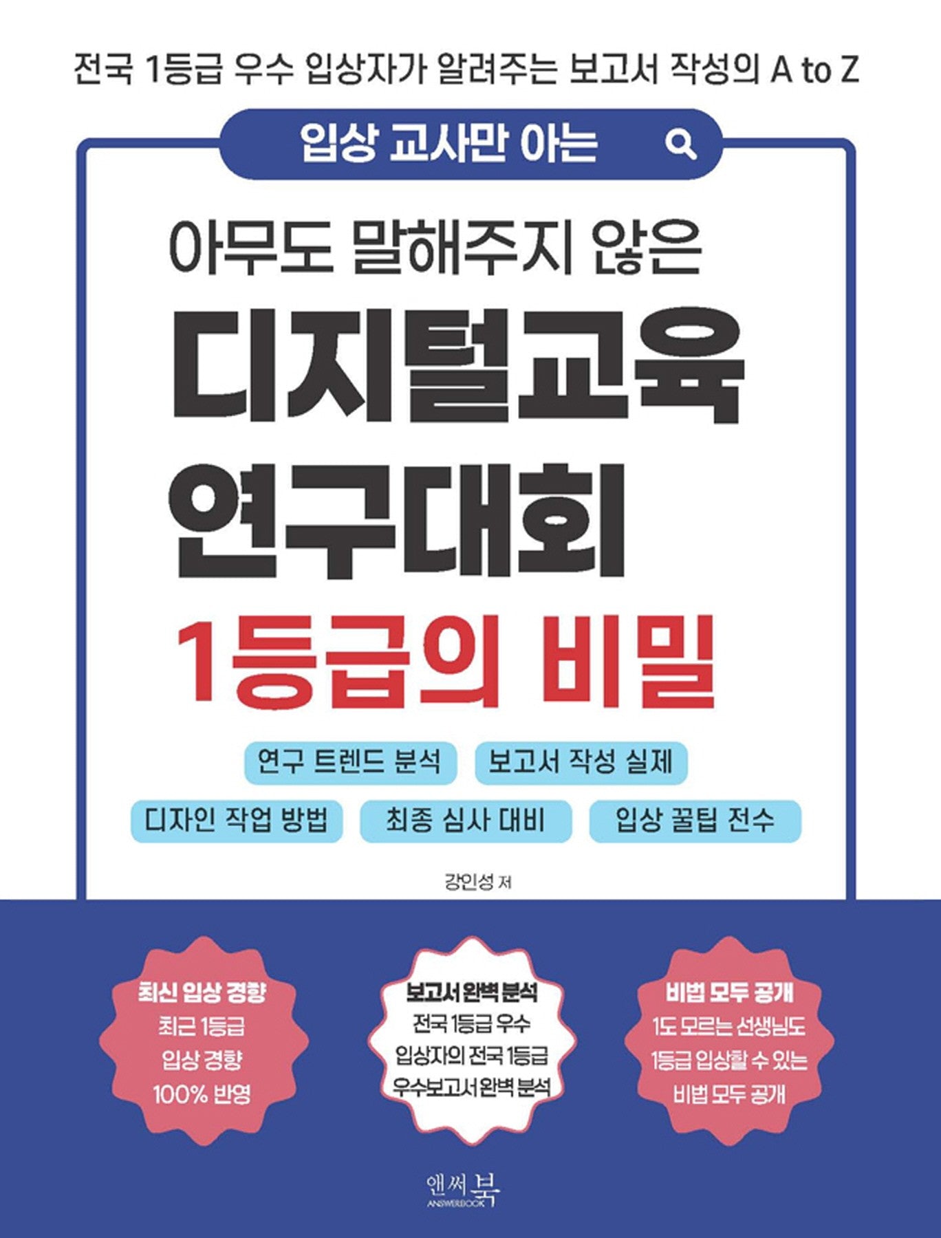 아무도 말해주지 않은 디지털교육연구대회 1등급의 비밀(입상 교사만 아는)