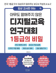 아무도 말해주지 않은 디지털교육연구대회 1등급의 비밀(입상 교사만 아는)