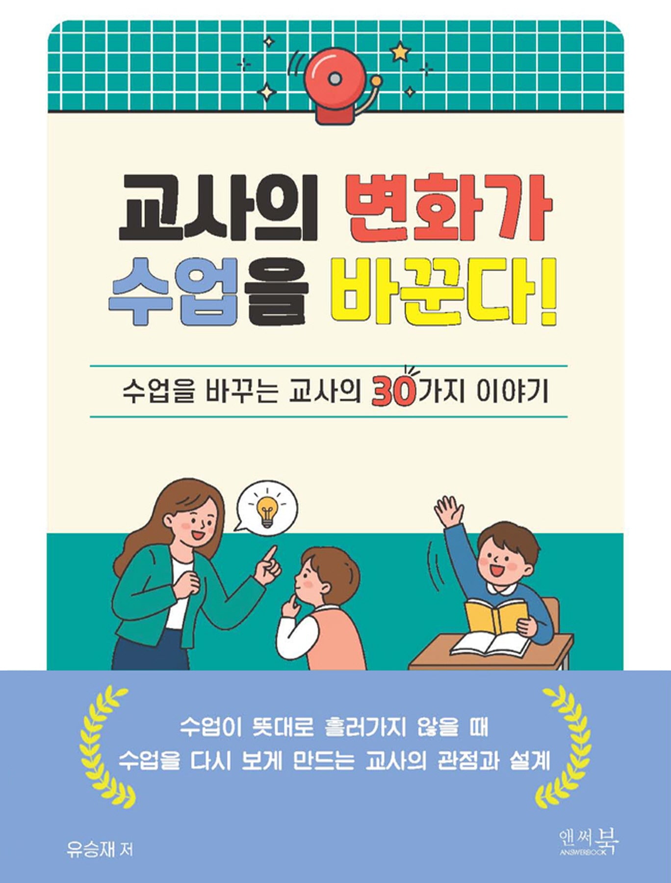 교사의 변화가 수업을 바꾼다!: 수업을 바꾸는 교사의 30가지 이야기