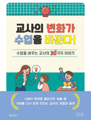 교사의 변화가 수업을 바꾼다!: 수업을 바꾸는 교사의 30가지 이야기