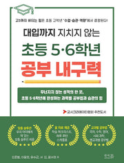 대입까지 지치지 않는 초등 5·6학년 공부 내구력