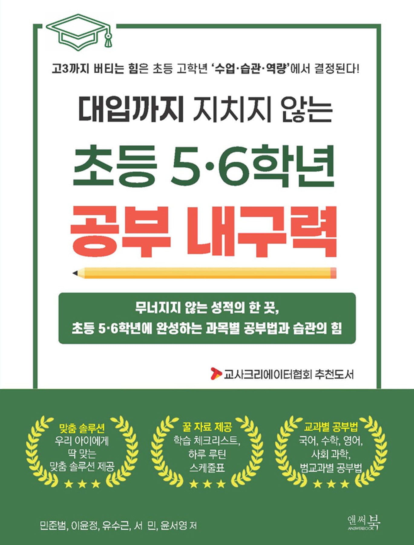 대입까지 지치지 않는 초등 5·6학년 공부 내구력
