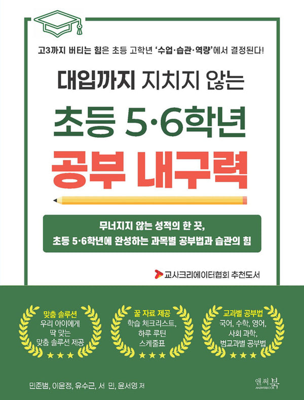 대입까지 지치지 않는 초등 5·6학년 공부 내구력