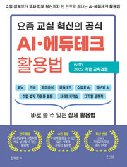 요즘 교실 혁신의 공식 AI·에듀테크 활용법 with 2022 개정 교육과정