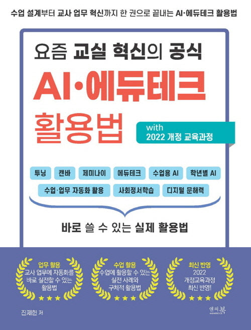 요즘 교실 혁신의 공식 AI·에듀테크 활용법 with 2022 개정 교육과정