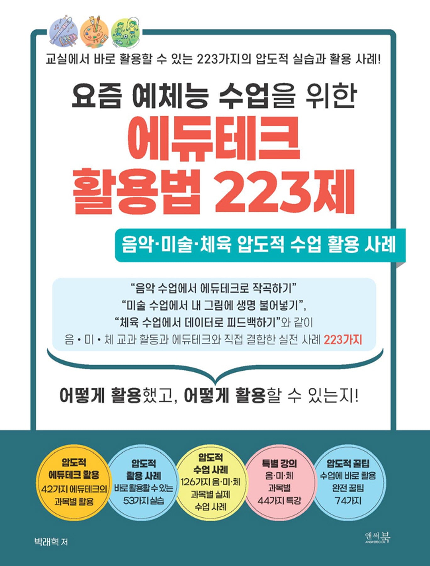 요즘 예체능 수업을 위한 에듀테크 활용법 223제
