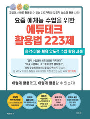 요즘 예체능 수업을 위한 에듀테크 활용법 223제