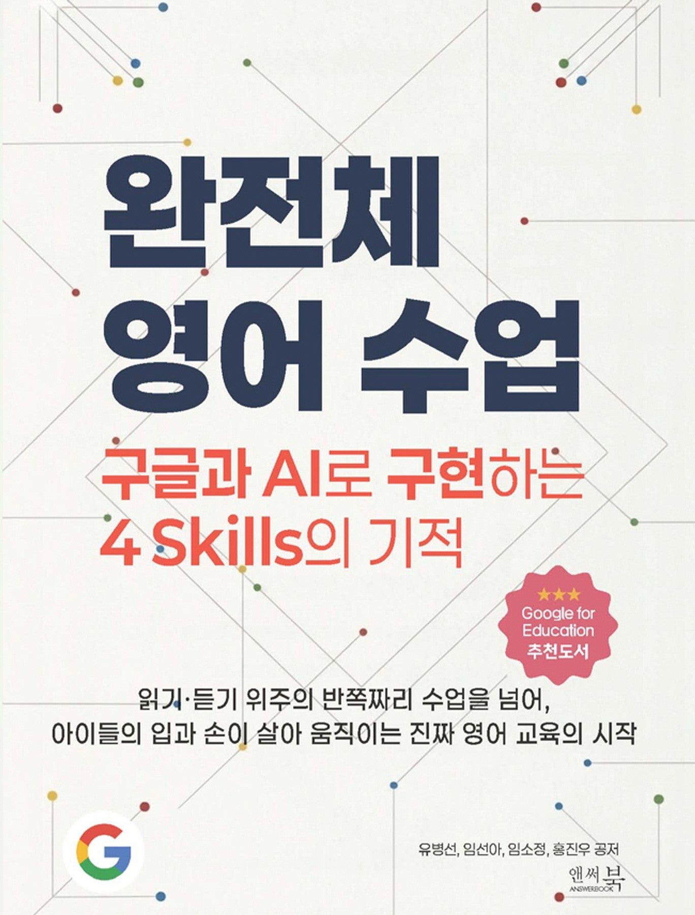 완전체 영어 수업: 구글과 AI로 구현하는 4 Skills의 기적