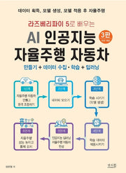 라즈베리파이 5로 배우는 AI 인공지능 자율주행 자동차(전면개정판 3판)