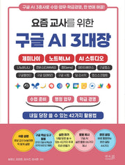요즘 교사를 위한 구글 AI 3대장: 제미나이, 노트북LM, AI 스튜디오