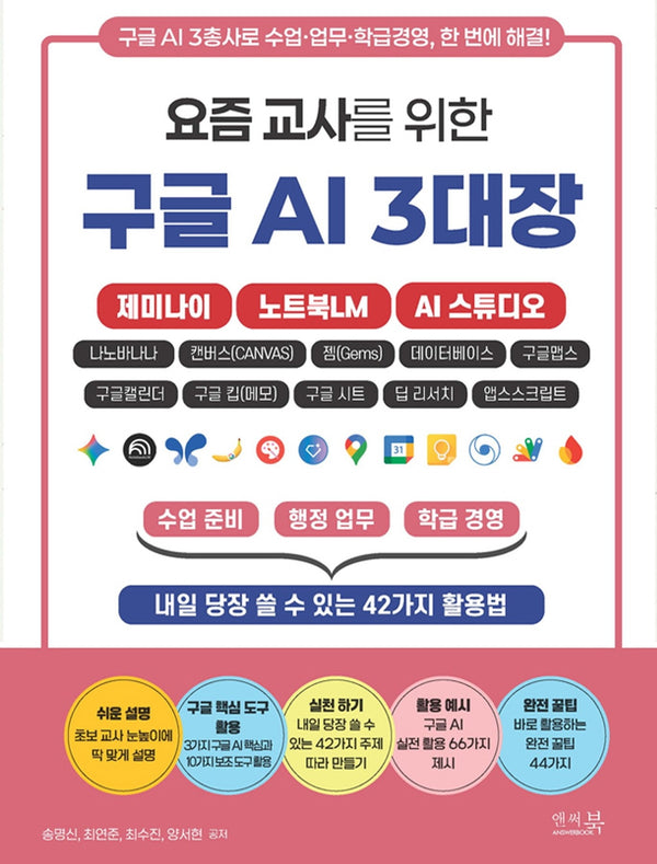 요즘 교사를 위한 구글 AI 3대장: 제미나이, 노트북LM, AI 스튜디오