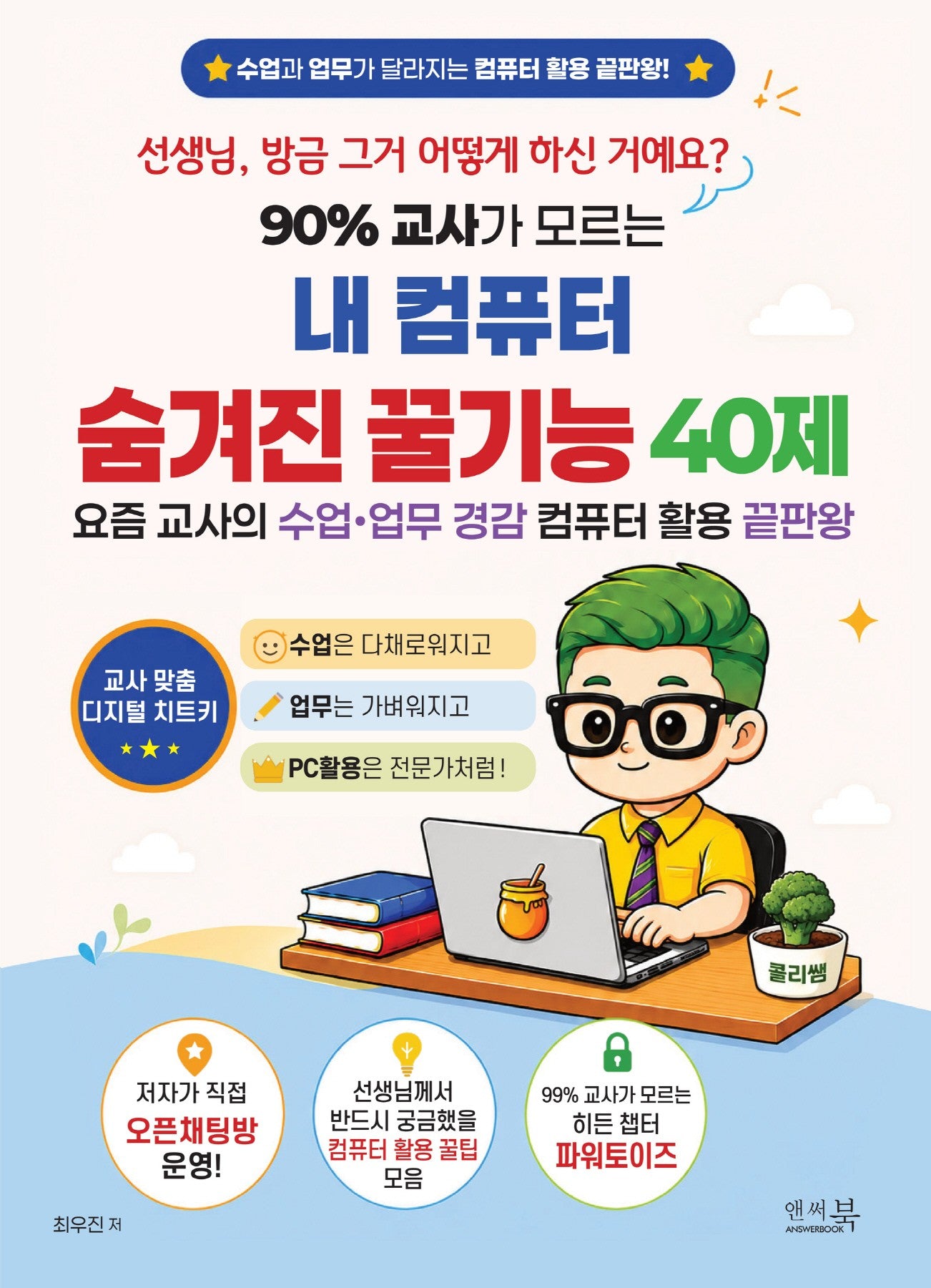 90% 교사가 모르는 내 컴퓨터 숨겨진 꿀기능 40제